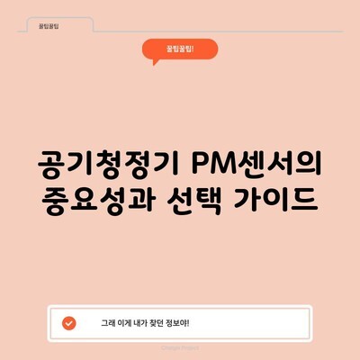 공기청정기 PM센서의 중요성과 선택 가이드