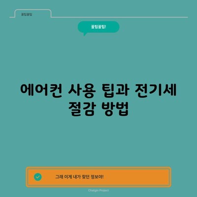 에어컨 사용 팁과 전기세 절감 방법