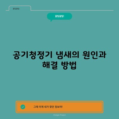 공기청정기 냄새의 원인과 해결 방법