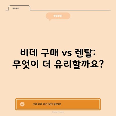 비데 구매 vs 렌탈: 무엇이 더 유리할까요?