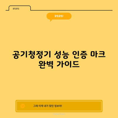 공기청정기 성능 인증 마크 완벽 가이드