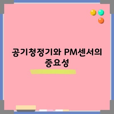 공기청정기와 PM센서의 중요성