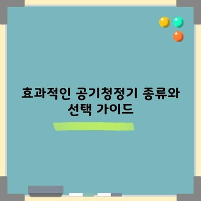 효과적인 공기청정기 종류와 선택 가이드