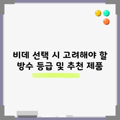 비데 선택 시 고려해야 할 방수 등급 및 추천 제품