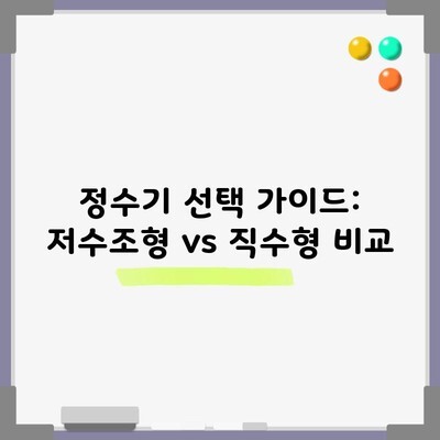 정수기 선택 가이드: 저수조형 vs 직수형 비교