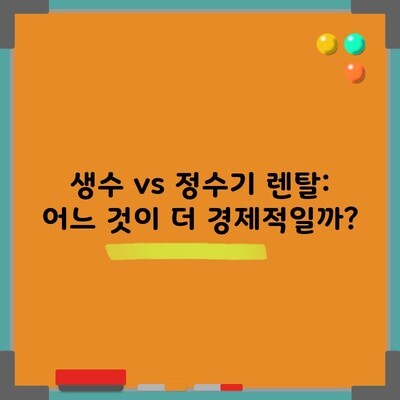 생수 vs 정수기 렌탈: 어느 것이 더 경제적일까?