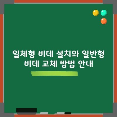 일체형 비데 설치와 일반형 비데 교체 방법 안내