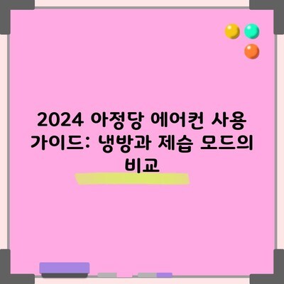 2024 아정당 에어컨 사용 가이드: 냉방과 제습 모드의 비교