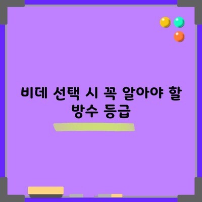 비데 선택 시 꼭 알아야 할 방수 등급