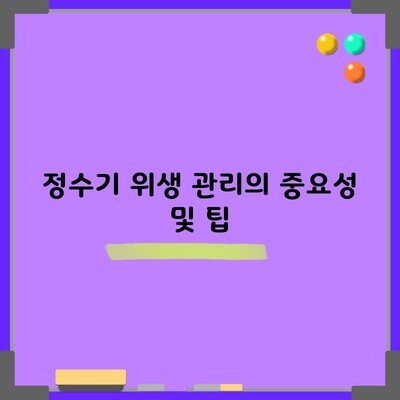 정수기 위생 관리의 중요성, 수돗물보다 2배나 더럽다고요?