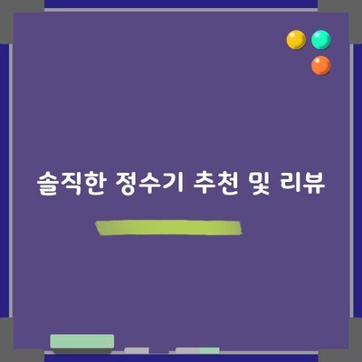 솔직한 정수기 추천 및 리뷰