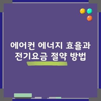 에어컨 에너지 효율과 전기요금 절약 방법