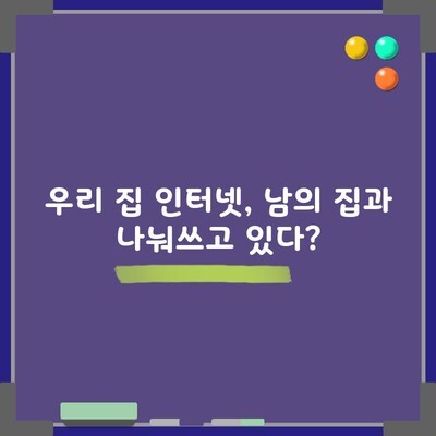 우리 집 인터넷, 남의 집과 나눠쓰고 있다?