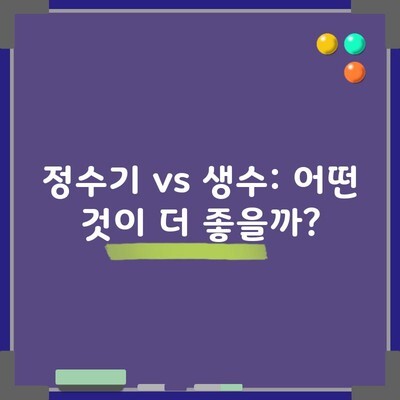 정수기 vs 생수: 어떤 것이 더 좋을까?