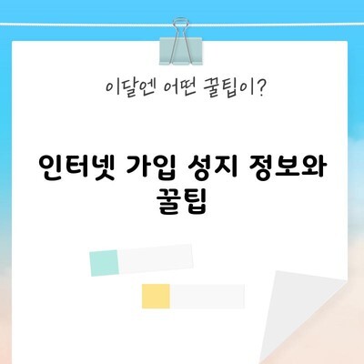 인터넷 가입 성지 정보와 꿀팁