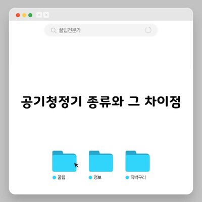 공기청정기 종류와 그 차이점