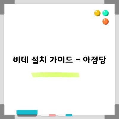 비데 설치 가이드 – 아정당