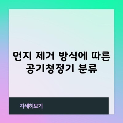 먼지 제거 방식에 따른 공기청정기 분류