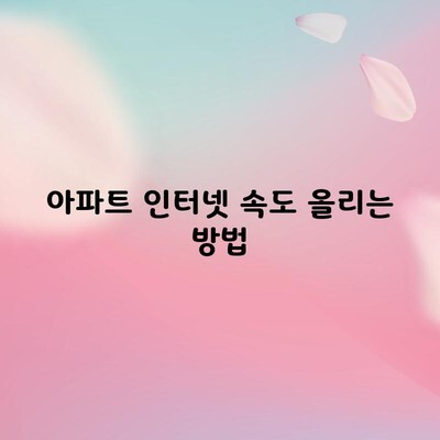 아파트 인터넷 속도 올리는 방법