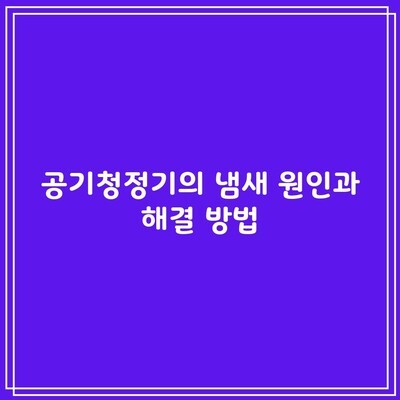 공기청정기의 냄새 원인과 해결 방법