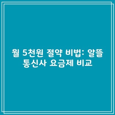 월 5천원 절약 비법: 알뜰 통신사 요금제 비교