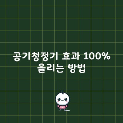 공기청정기 효과 100% 올리는 방법