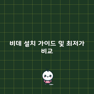 비데 설치 가이드 및 최저가 비교