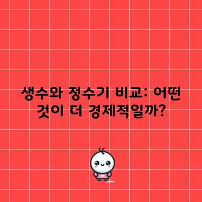 생수와 정수기 비교: 어떤 것이 더 경제적일까?