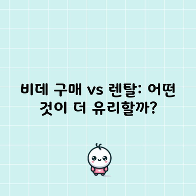 비데 구매 vs 렌탈: 어떤 것이 더 유리할까?