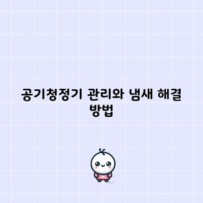 공기청정기 관리와 냄새 해결 방법