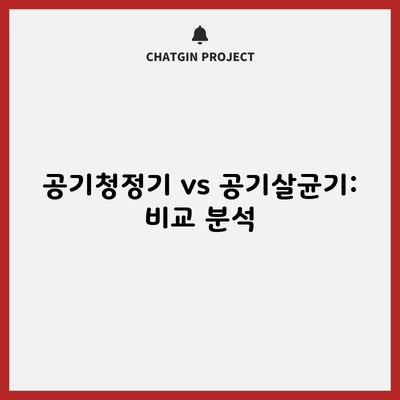 공기청정기 vs 공기살균기: 비교 분석