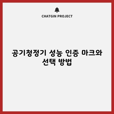 공기청정기 성능 인증 마크와 선택 방법