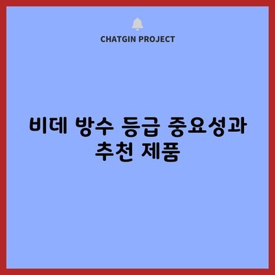 비데 방수 등급 중요성과 추천 제품