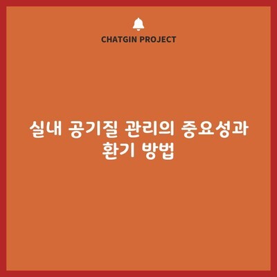 실내 공기질 관리의 중요성과 환기 방법