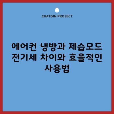 에어컨 냉방과 제습모드 전기세 차이와 효율적인 사용법