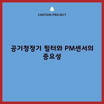 공기청정기 필터와 PM센서의 중요성