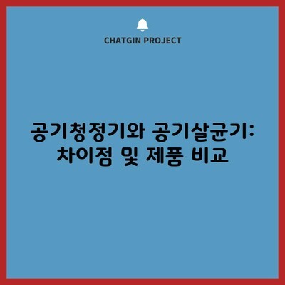 공기청정기와 공기살균기: 차이점 및 제품 비교