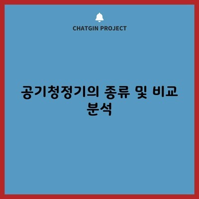 공기청정기의 종류 및 비교 분석