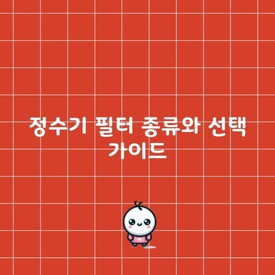 정수기 필터 종류와 선택 가이드