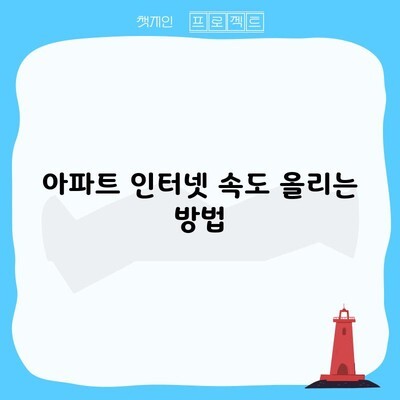 아파트 인터넷 속도 올리는 방법