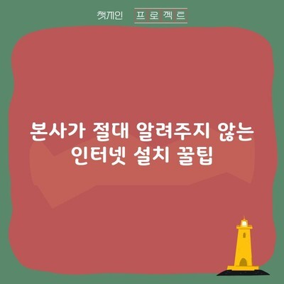 본사가 절대 알려주지 않는 인터넷 설치 꿀팁