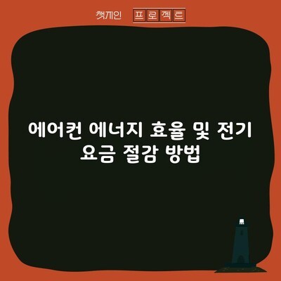 에어컨 에너지 효율 및 전기 요금 절감 방법