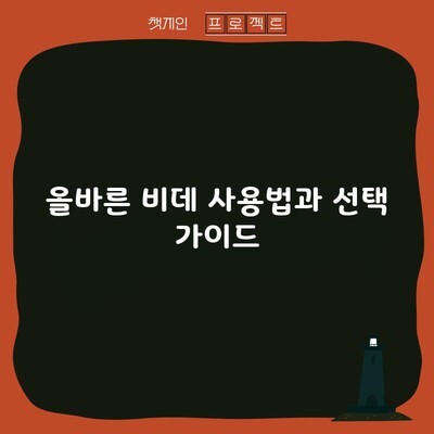 올바른 비데 사용법과 선택 가이드