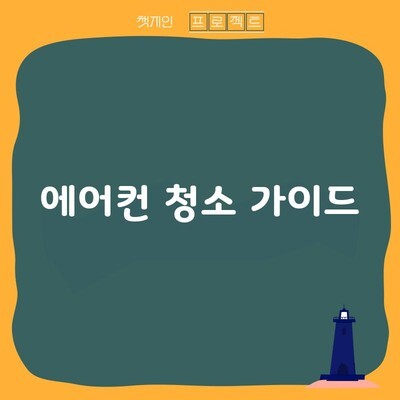 에어컨 청소 가이드