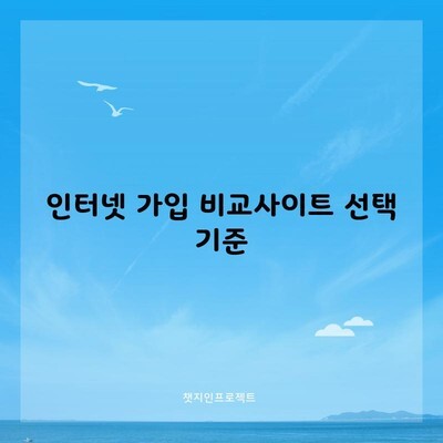 대전 인터넷 가입 비교사이트 선택 기준