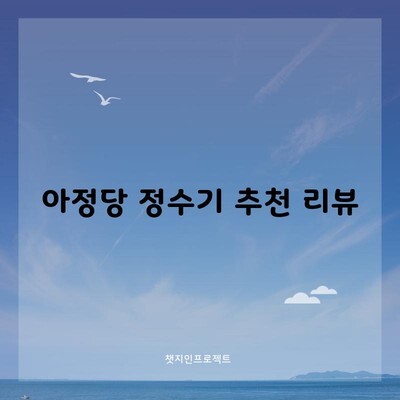 아정당 정수기 추천 리뷰