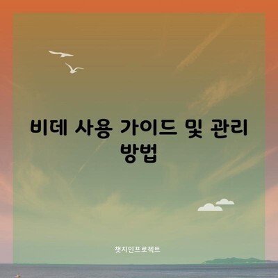 비데 사용 가이드 및 관리 방법