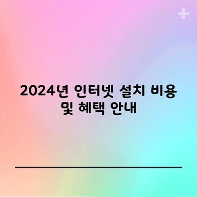 2024년 인터넷 설치 비용 및 혜택 안내