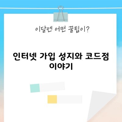 인터넷 가입 성지와 코드점 이야기