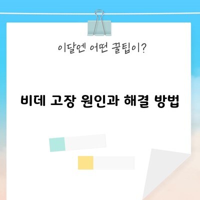 비데 고장 원인과 해결 방법